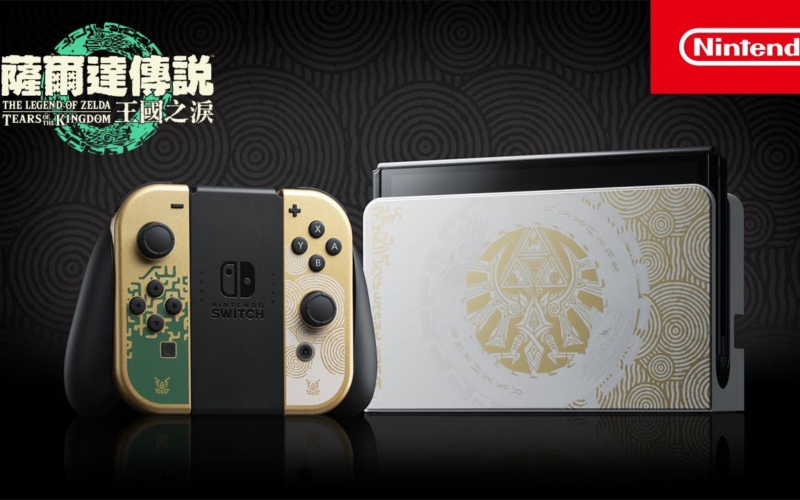 任天堂switch塞尔达传说王国之泪限定版主机宣传片(oled款式)