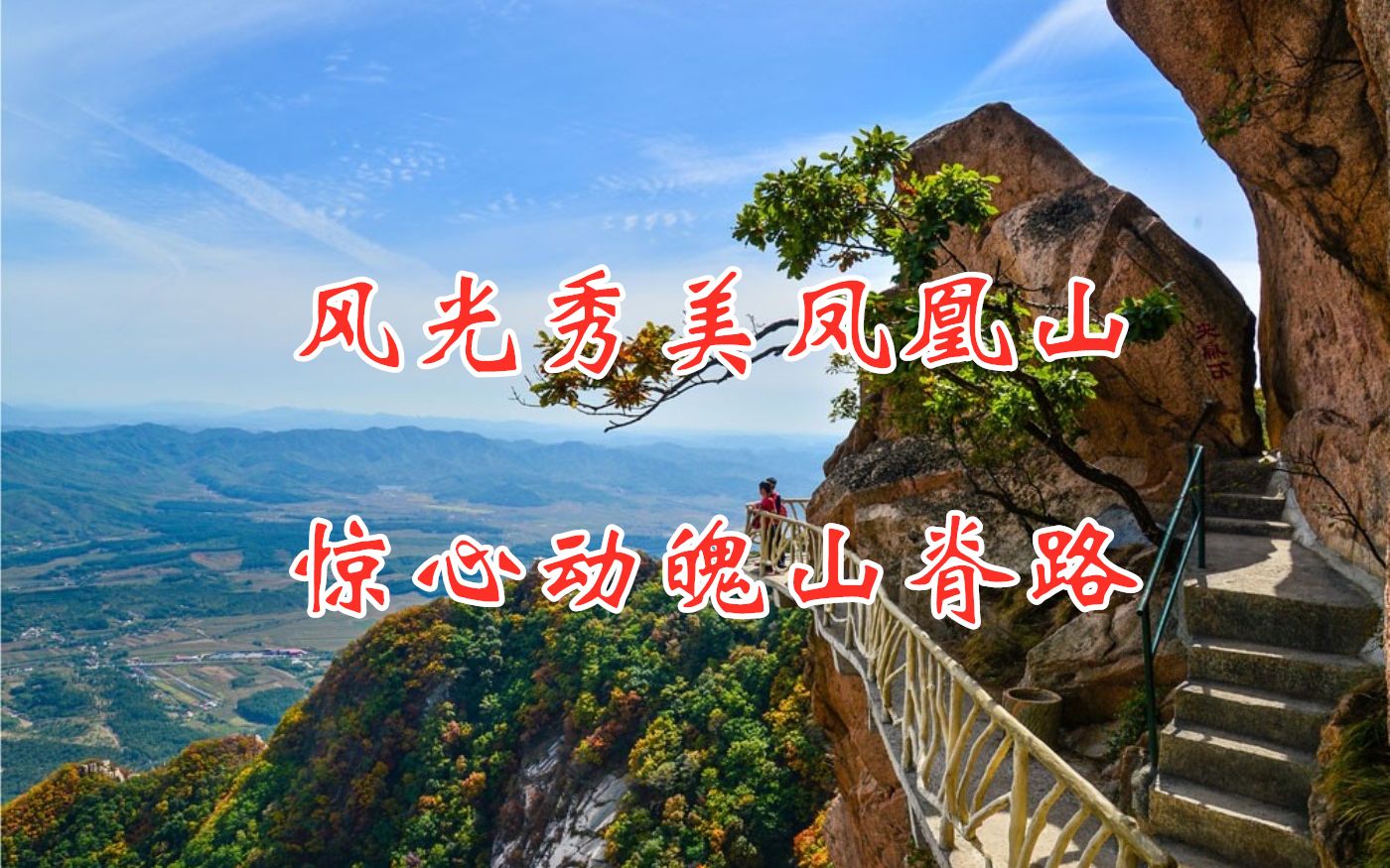 [图]风光秀美凤凰山，惊心动魄山脊路，景区小交通费用有点高