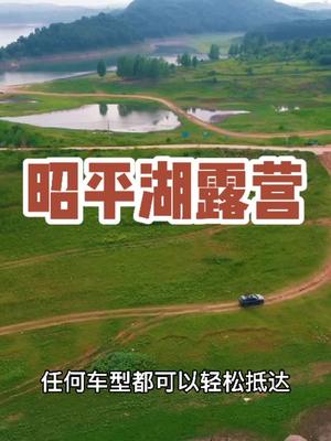 河南露营地推荐,昭平湖露营地自驾游攻略哔哩哔哩bilibili