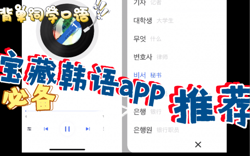 韩语学习必备宝藏app推荐. 背单词app/查单词/输入法软件/韩语翻译/查资料/韩语对话练口语交友/韩语外教.入门0基础哔哩哔哩bilibili