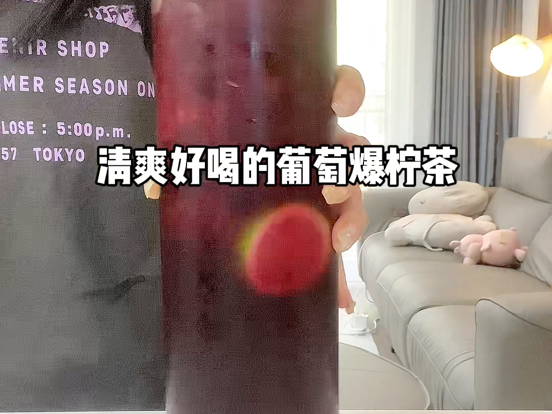 在家自制清爽好喝的葡萄爆柠茶!真的太绝啦~哔哩哔哩bilibili