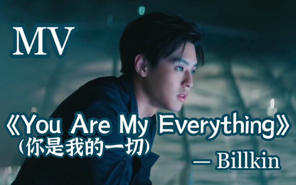 [图]【泰语中字】【BKPP】【Billkin】演唱泰剧爱的救护车插曲《You Are My Everything/你是我的一切》MV，也是PP最喜欢的歌。