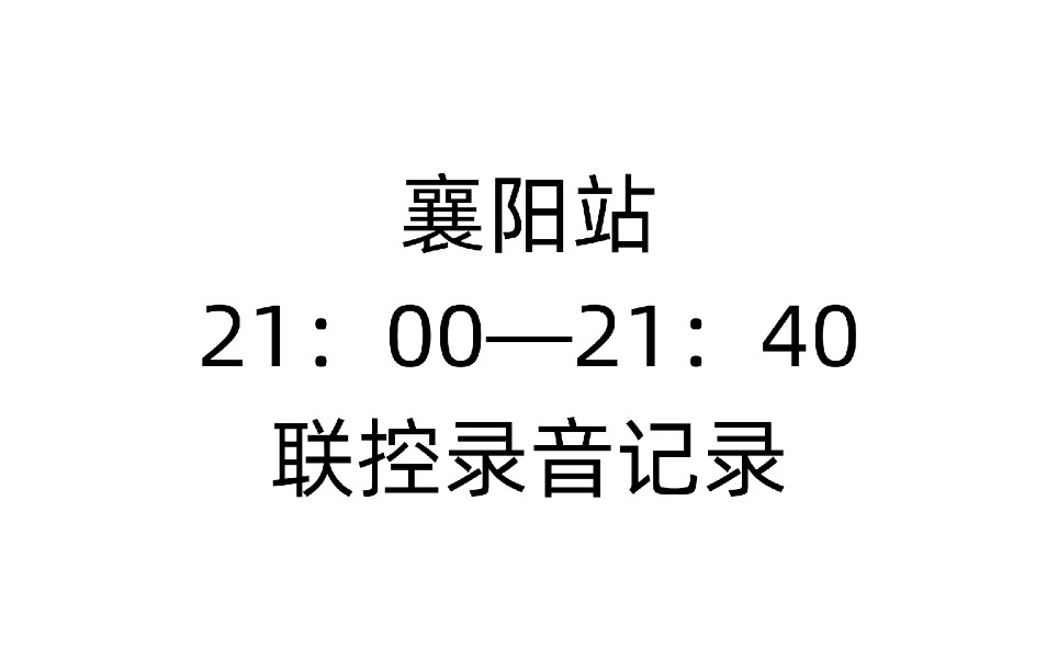 【铁路联控录音】襄阳站晚九点联控录音——T10次列车到站出站全过程、繁忙的铁路哔哩哔哩bilibili