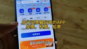 Download Video: 详细教你如何用手机购买火车票，机票，船票，操作简单价格便宜