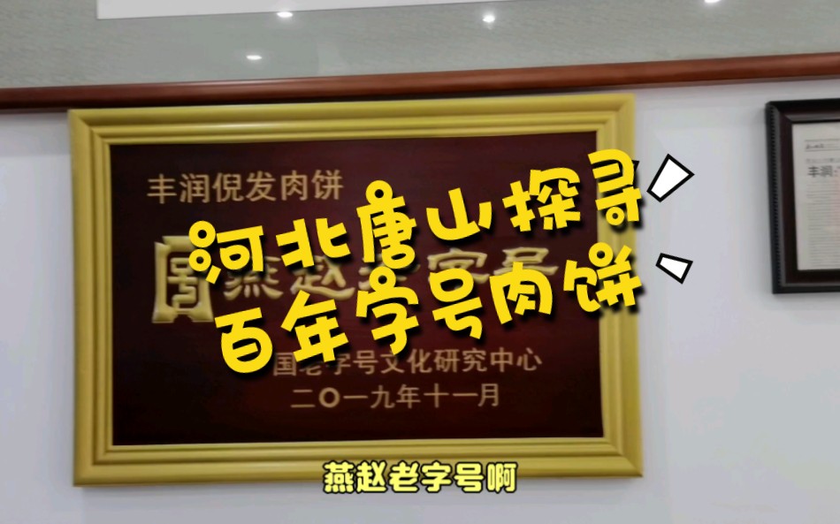 河北百年老字号四代传承人,哪家最正宗?血统和技艺哪个更重要?哔哩哔哩bilibili