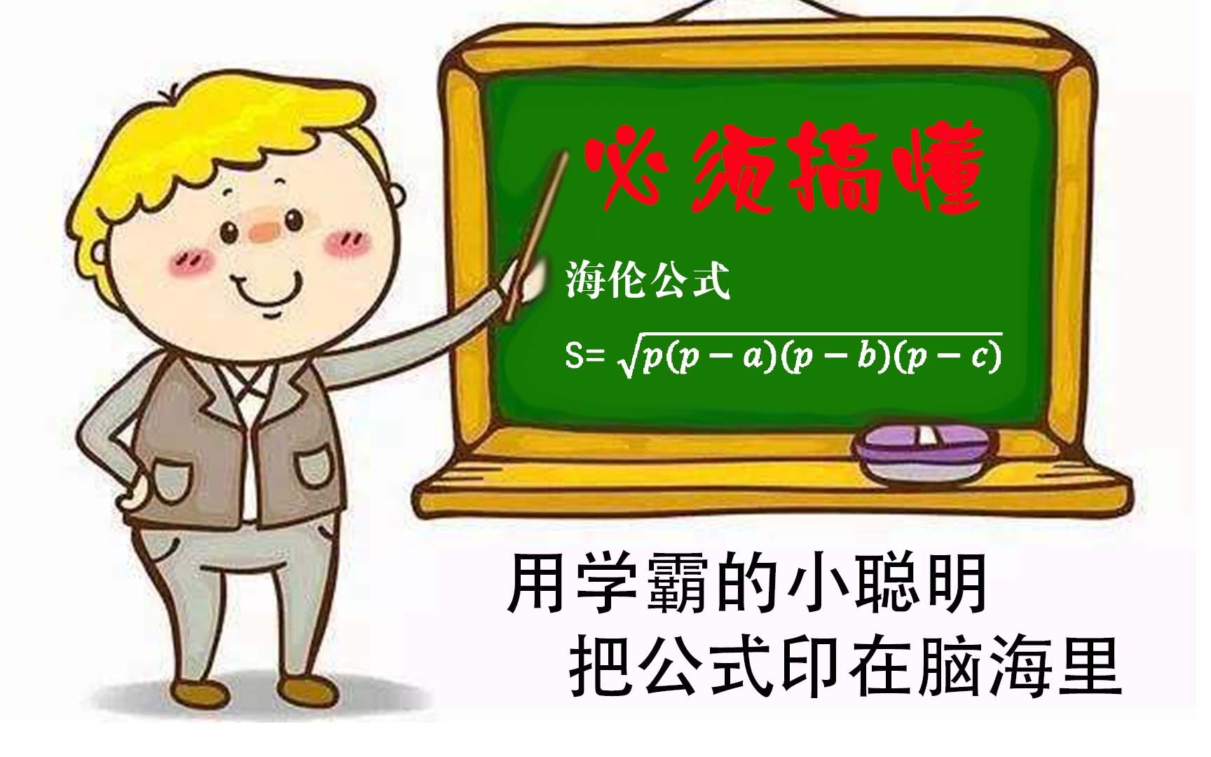 海伦公式的详细介绍及学霸小聪明的证明哔哩哔哩bilibili