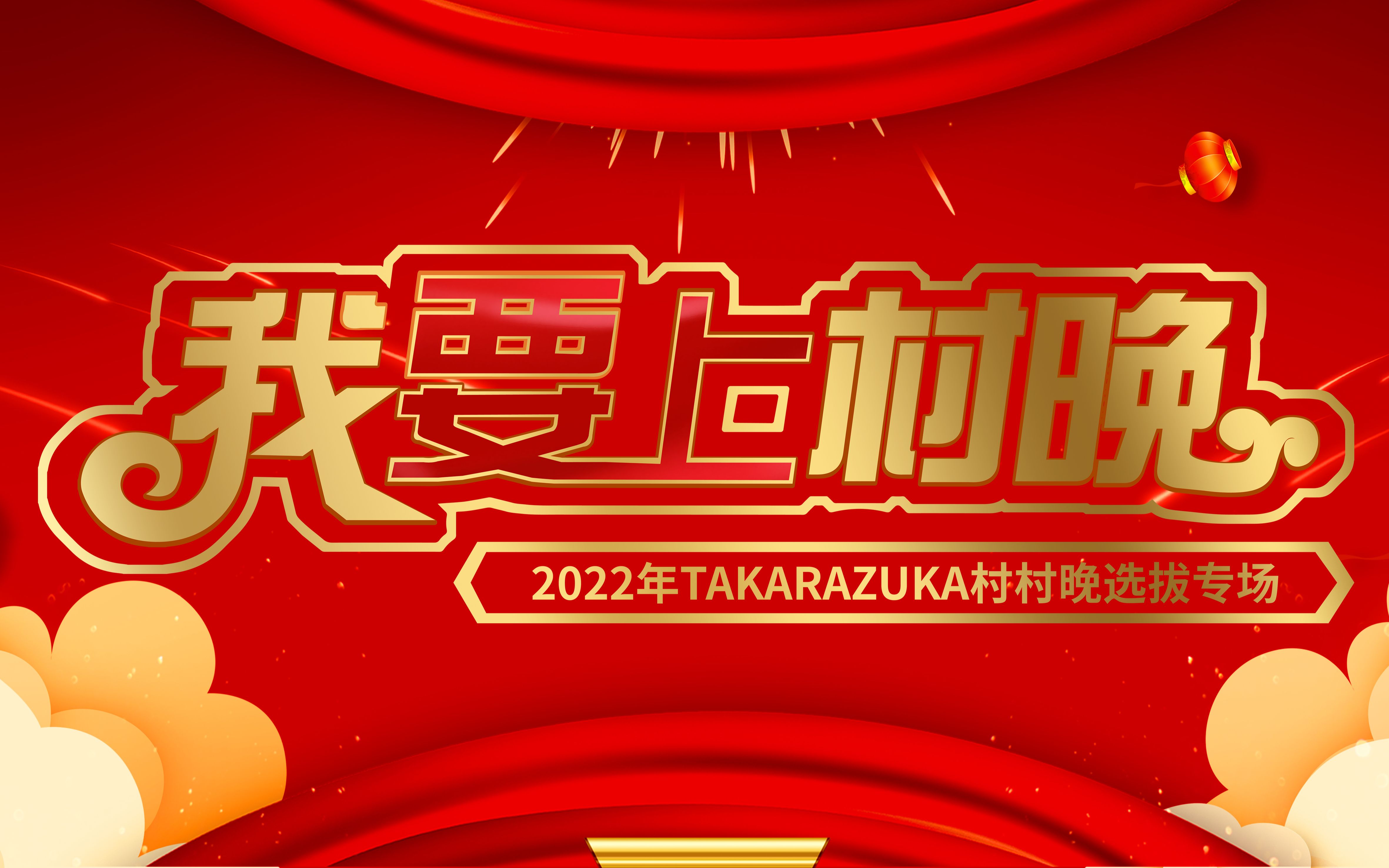 [图]【伪】2022 我要上村晚