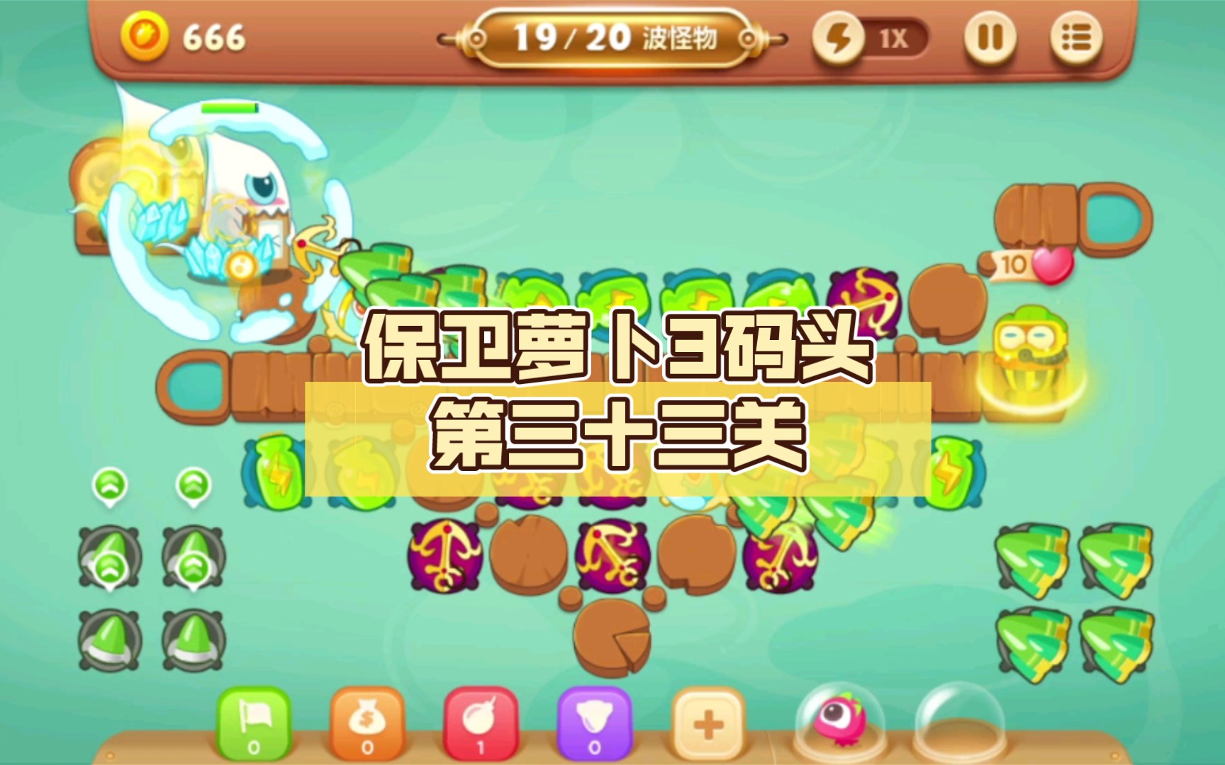 保卫萝卜3码头第三十三关