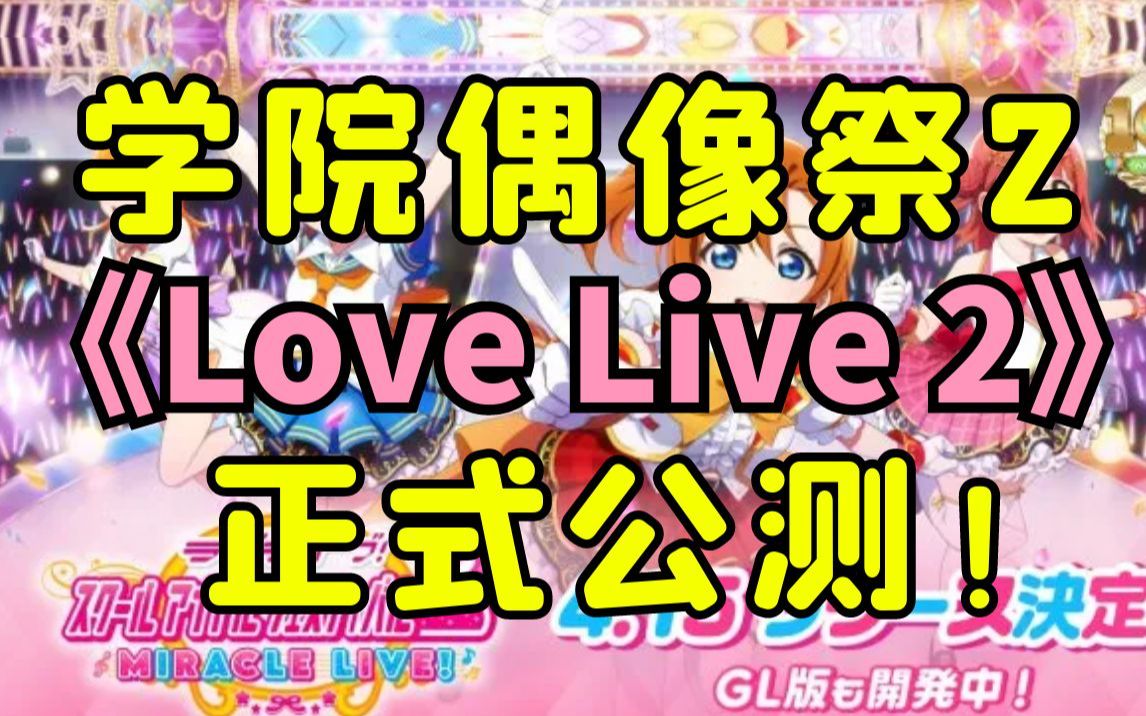 [图]《LoveLive! 学院偶像祭》停止运营！《LoveLive！学院偶像祭2》日服即将公测！