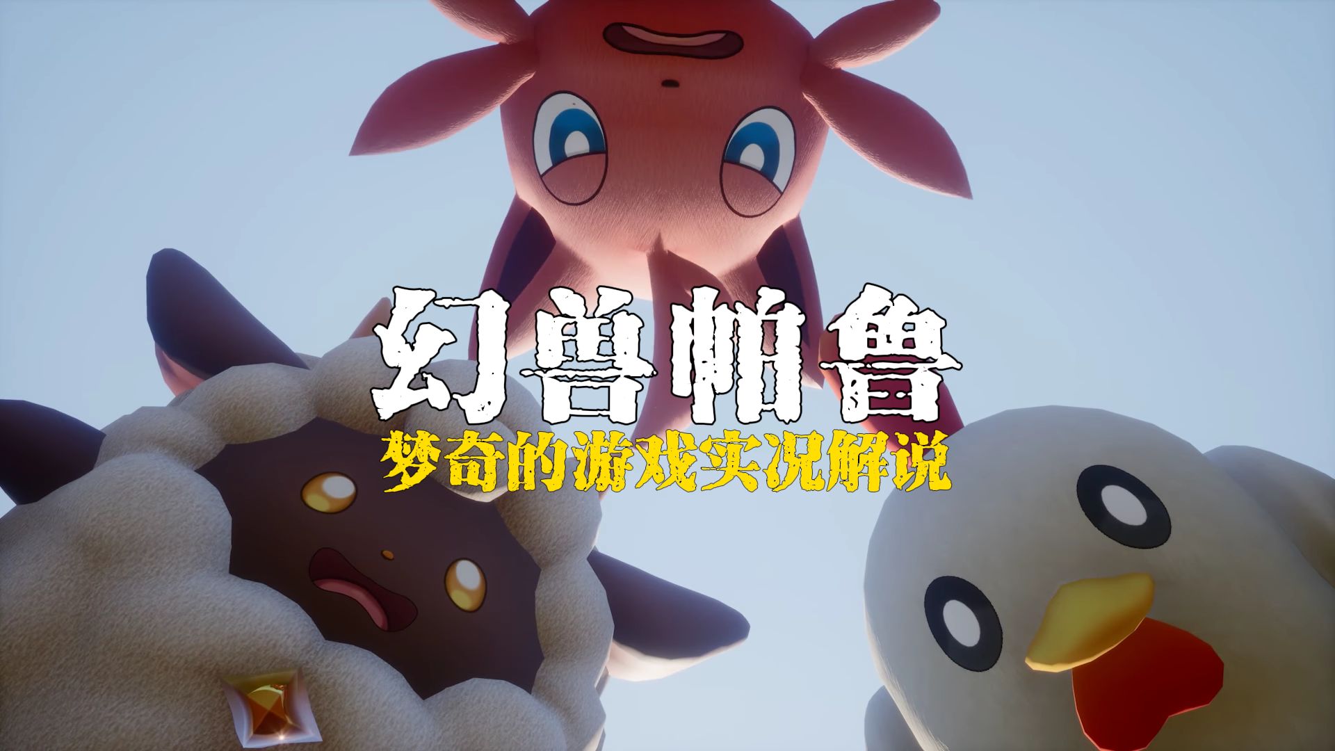 【幻兽帕鲁】游戏实况解说:帕鲁の捕捉,神の阻拦.ep6