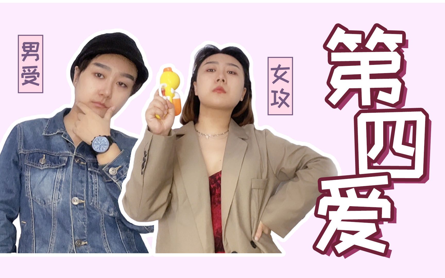 【 女攻男受】第四爱科普|男友总想被攻正常吗?