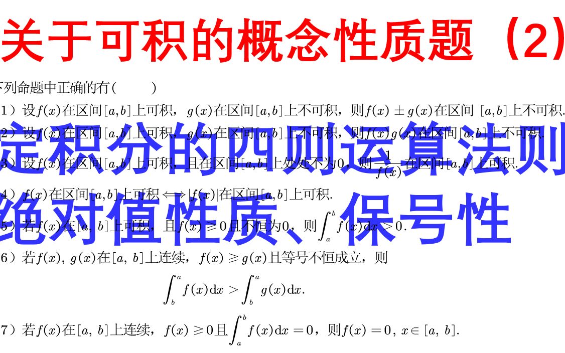 关于可积的概念性质题(2)(四则运算法则、绝对值性质、保号性)哔哩哔哩bilibili