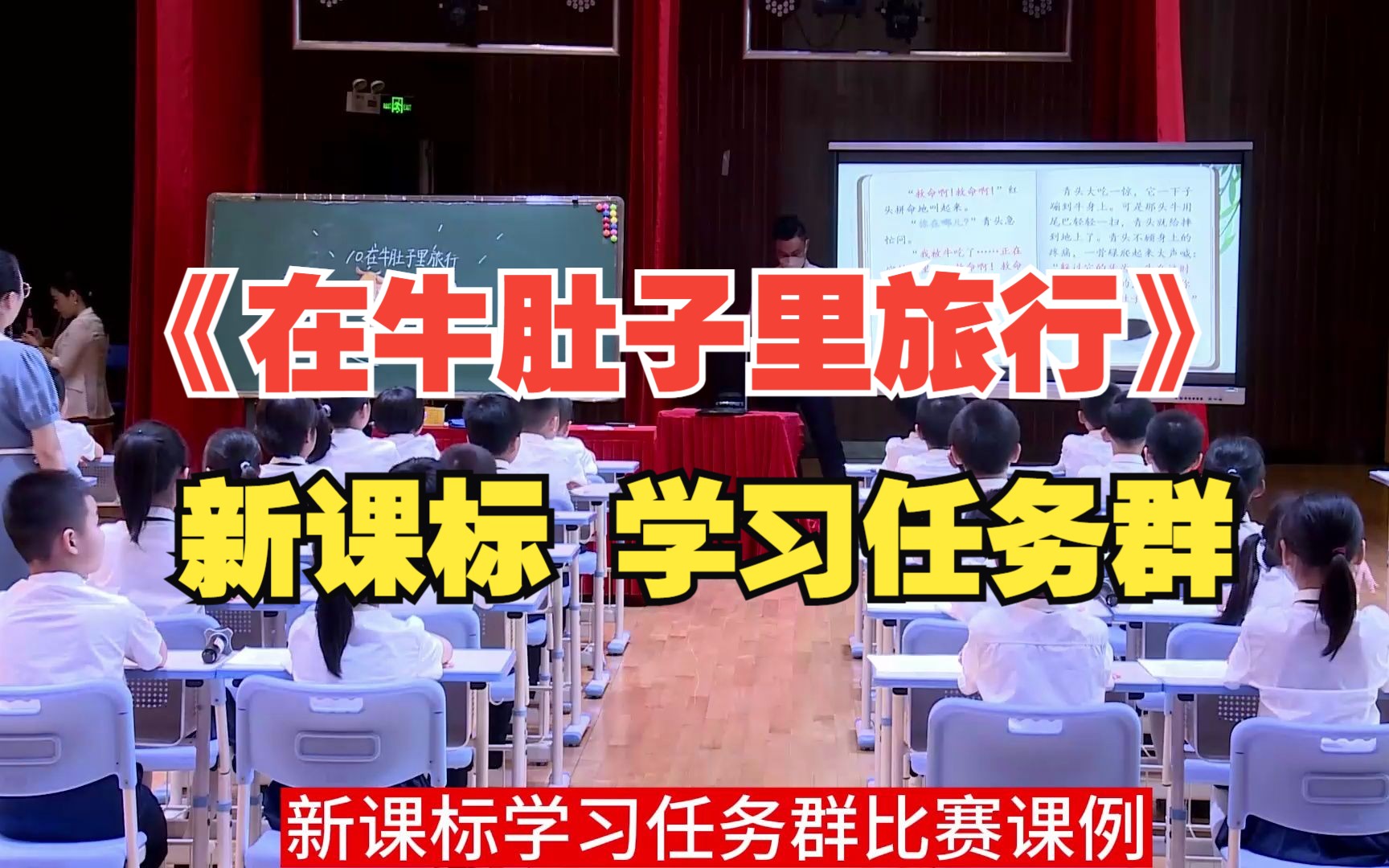 [图]小学语文三年级上册广东省学习任务群展示活动获奖优质课《在牛肚子里旅行》新课标公开课教学设计课件PPT教案课堂实录