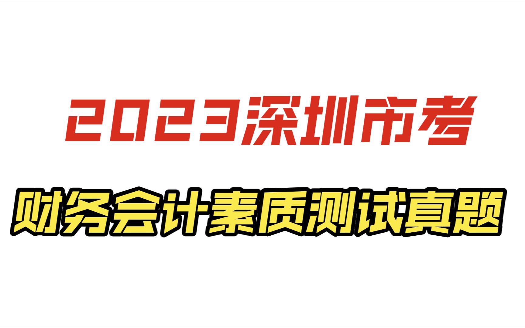 2023深圳市考财务会计素质测试历年真题哔哩哔哩bilibili