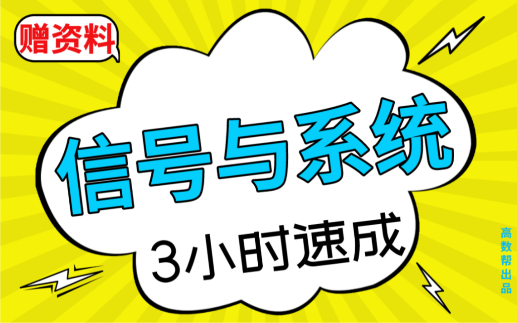 [图]《信号与系统》信号与系统速成课，期末考试3小时不挂科！！