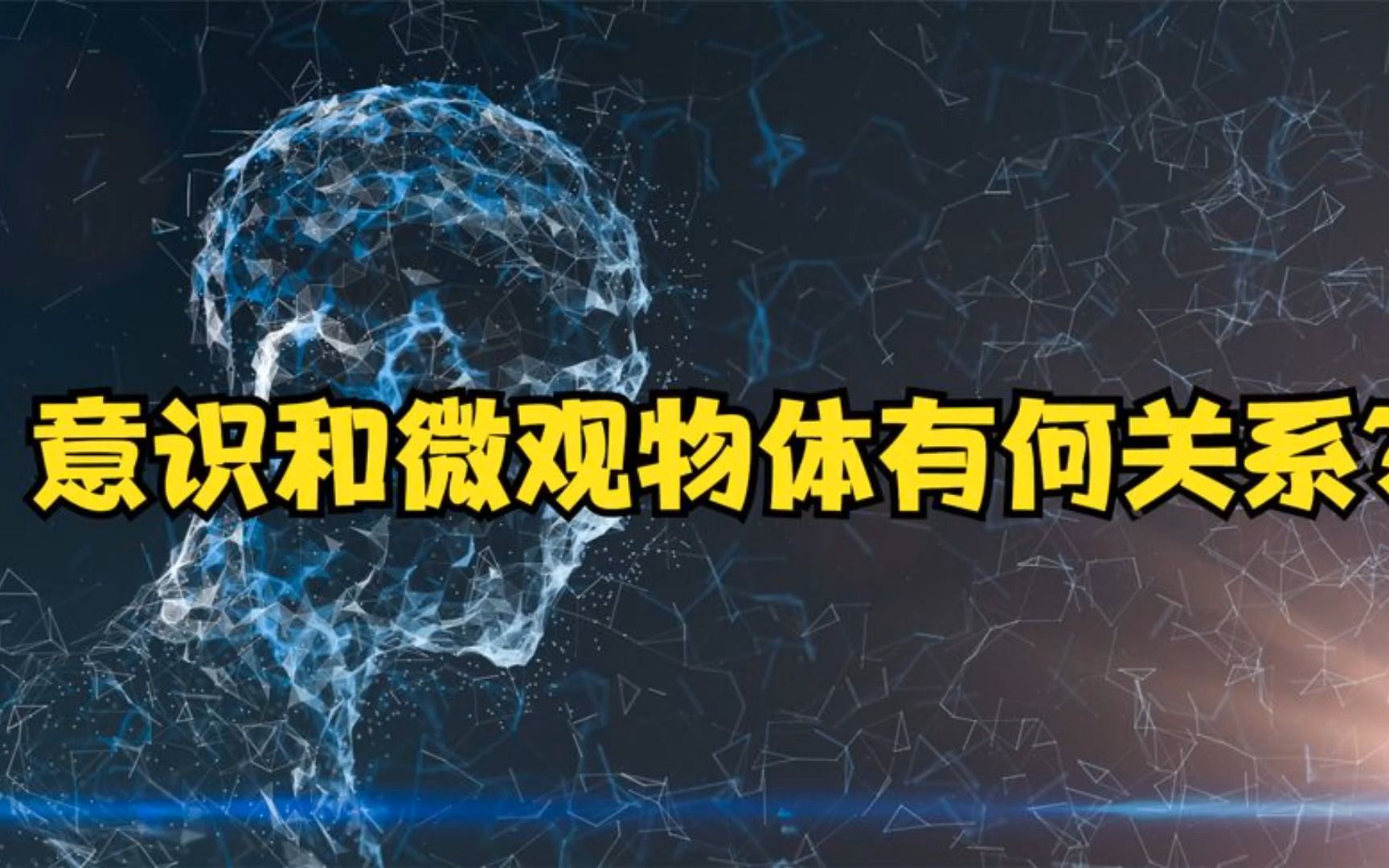 意识能对微观物体产生影响?唯心主义再次崛起,爱因斯坦如何破局哔哩哔哩bilibili