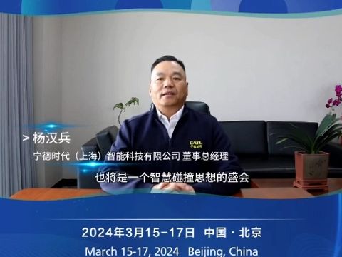 宁德时代(上海)智能科技有限公司董事总经理 杨汉兵
