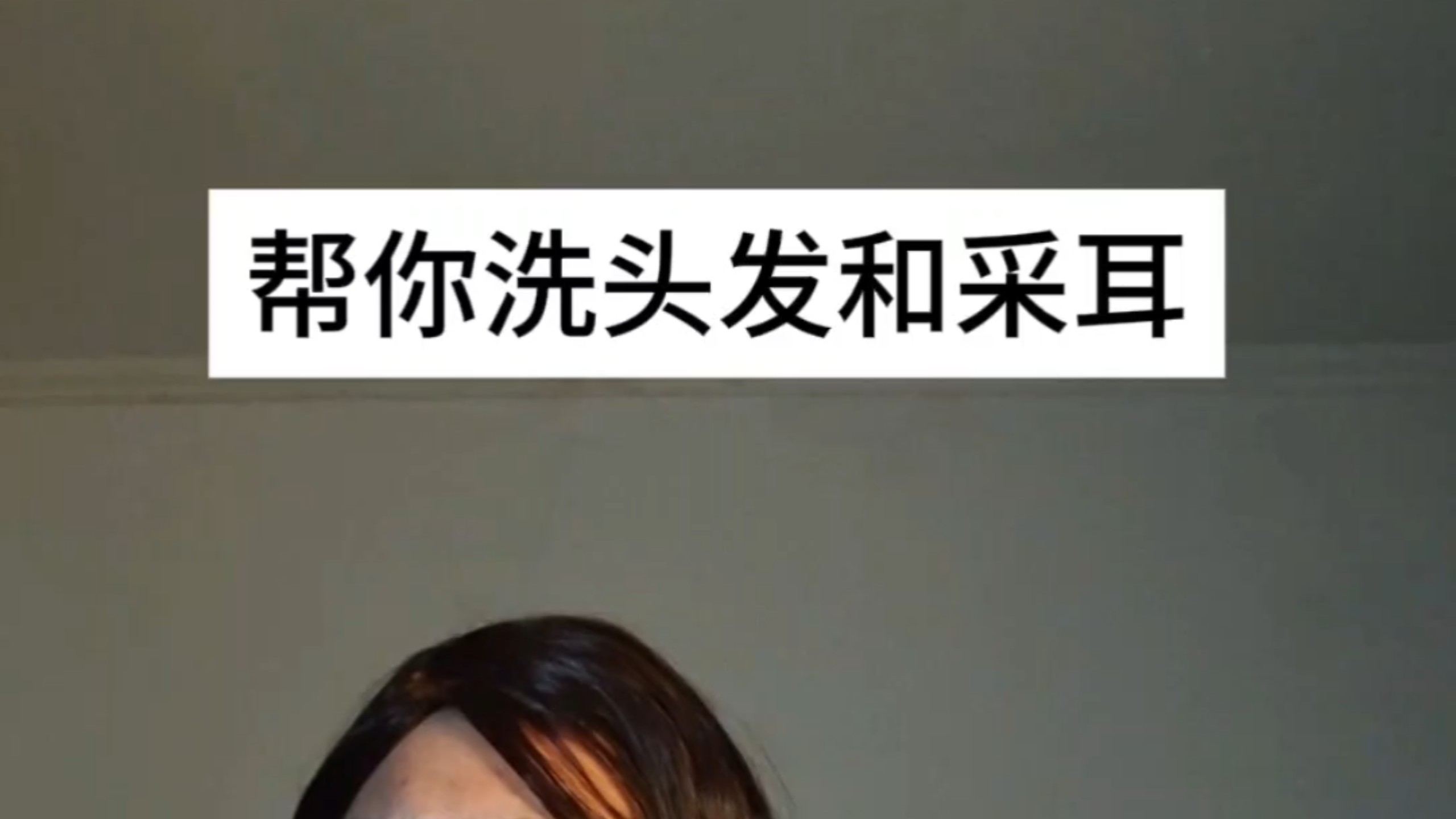 ASMR帮你洗头发和采耳