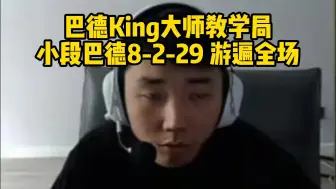 下载视频: 巴德King大师教学局！小段巴德8-2-29游遍全场