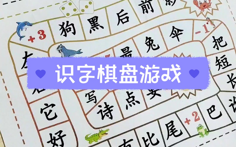 [图]边玩边学的识字棋盘游戏幼儿识字不用教