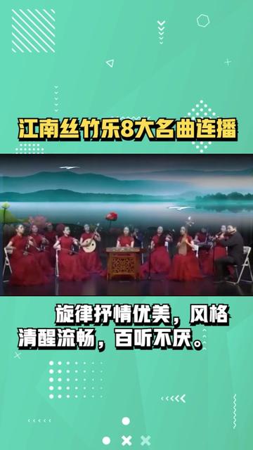 江南丝竹乐8大名曲,旋律明快健朗,抒情优美,清新流畅,特好听哔哩哔哩bilibili