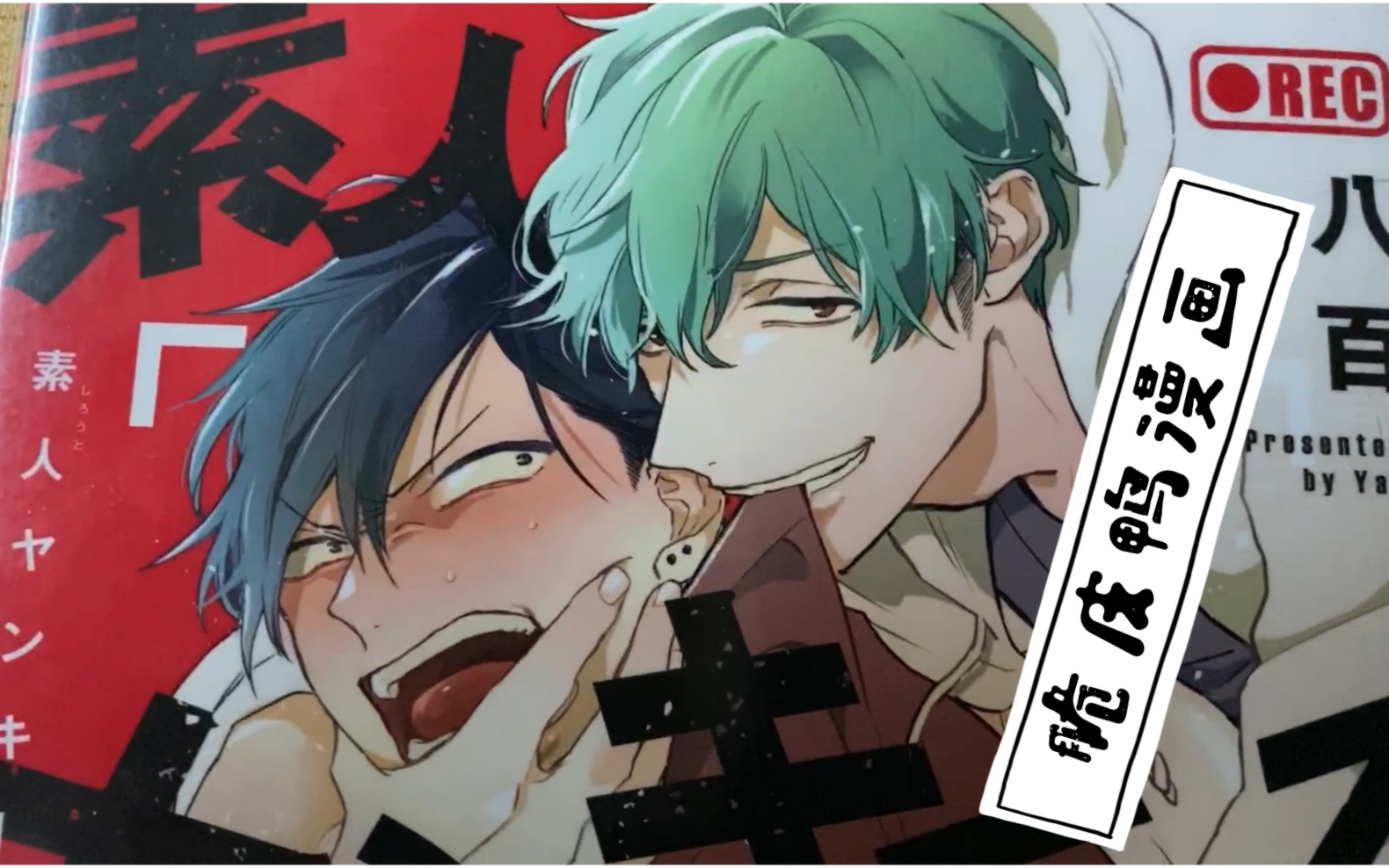 (腹黑攻x傲娇不良受)_哔哩哔哩_bilibili