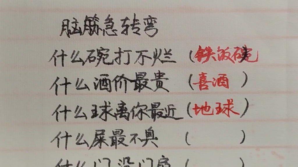 脑筋急转弯:什么碗打不烂,什么酒价最贵,什么球离你最近.哔哩哔哩bilibili