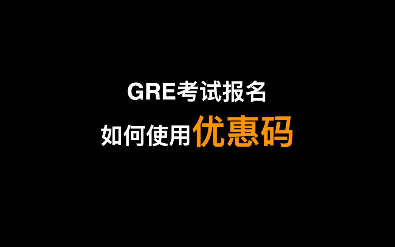 GRE报名如何使用优惠码节省400多元?哔哩哔哩bilibili