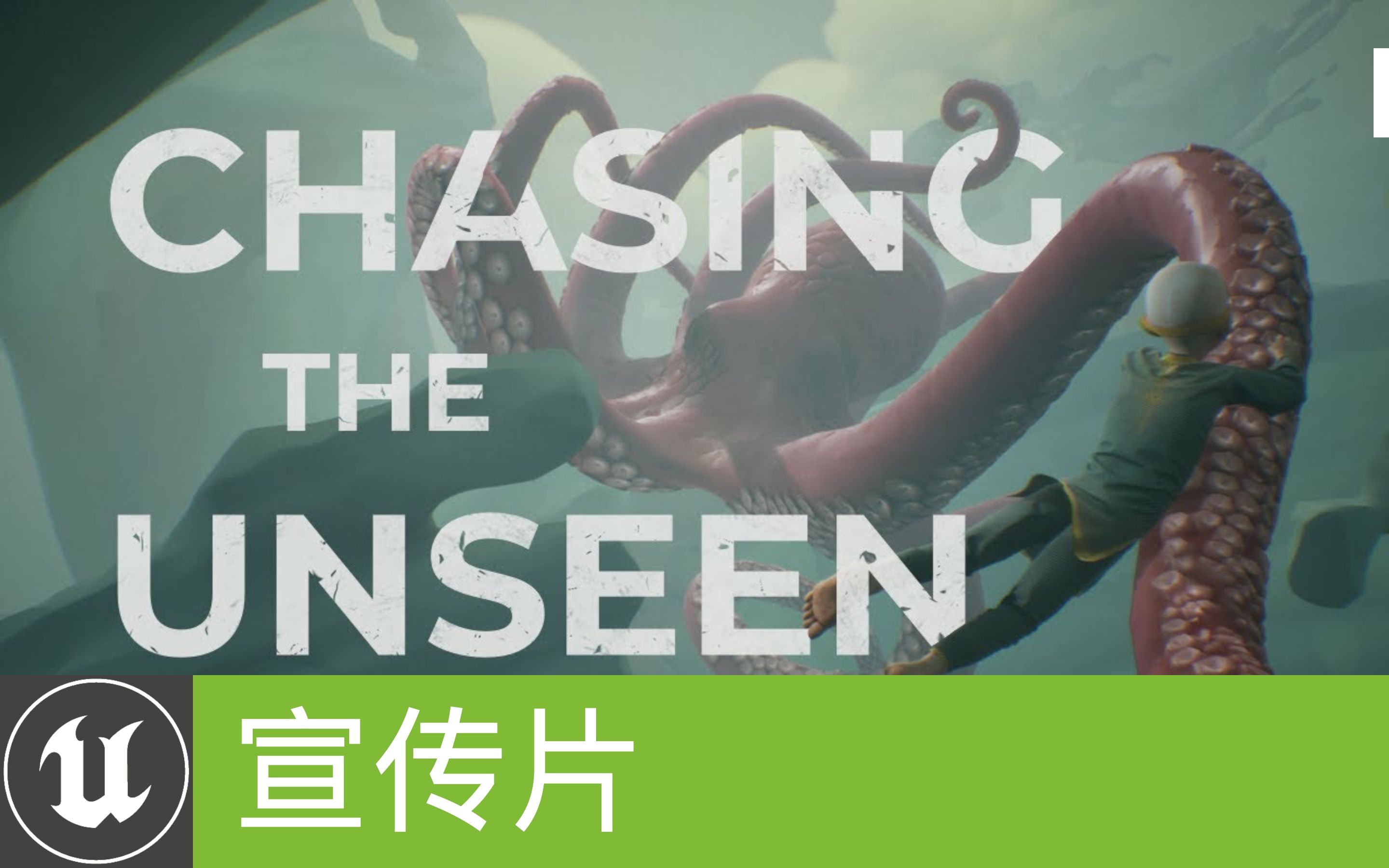 [图][游戏]《Chasing the Unseen》曝光宣传片