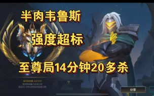 Video herunterladen: 《lol手游解说》半肉韦鲁斯 伤害不比纯输出AD差 强到不合理