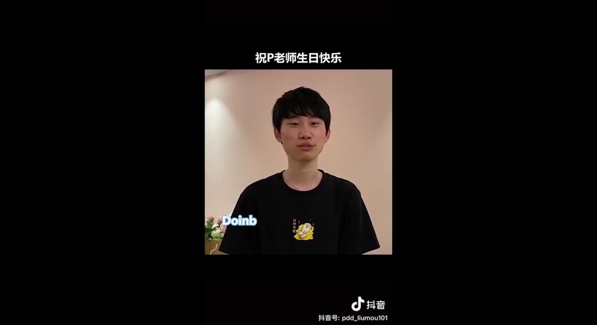 pdd生日快乐祝骚猪生日快乐夕阳红战队越来越火身体健康