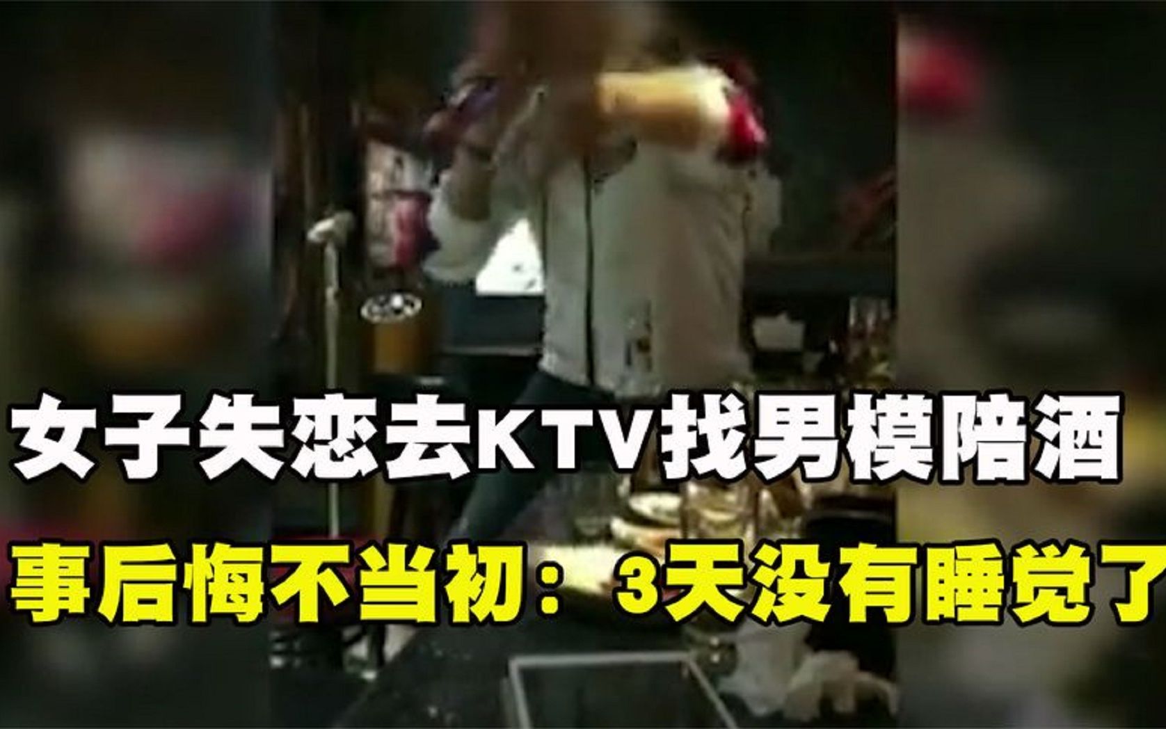 [图]纪实：女子暗访KTV，男模成排站任由挑选，男模坦言：最怕男顾客