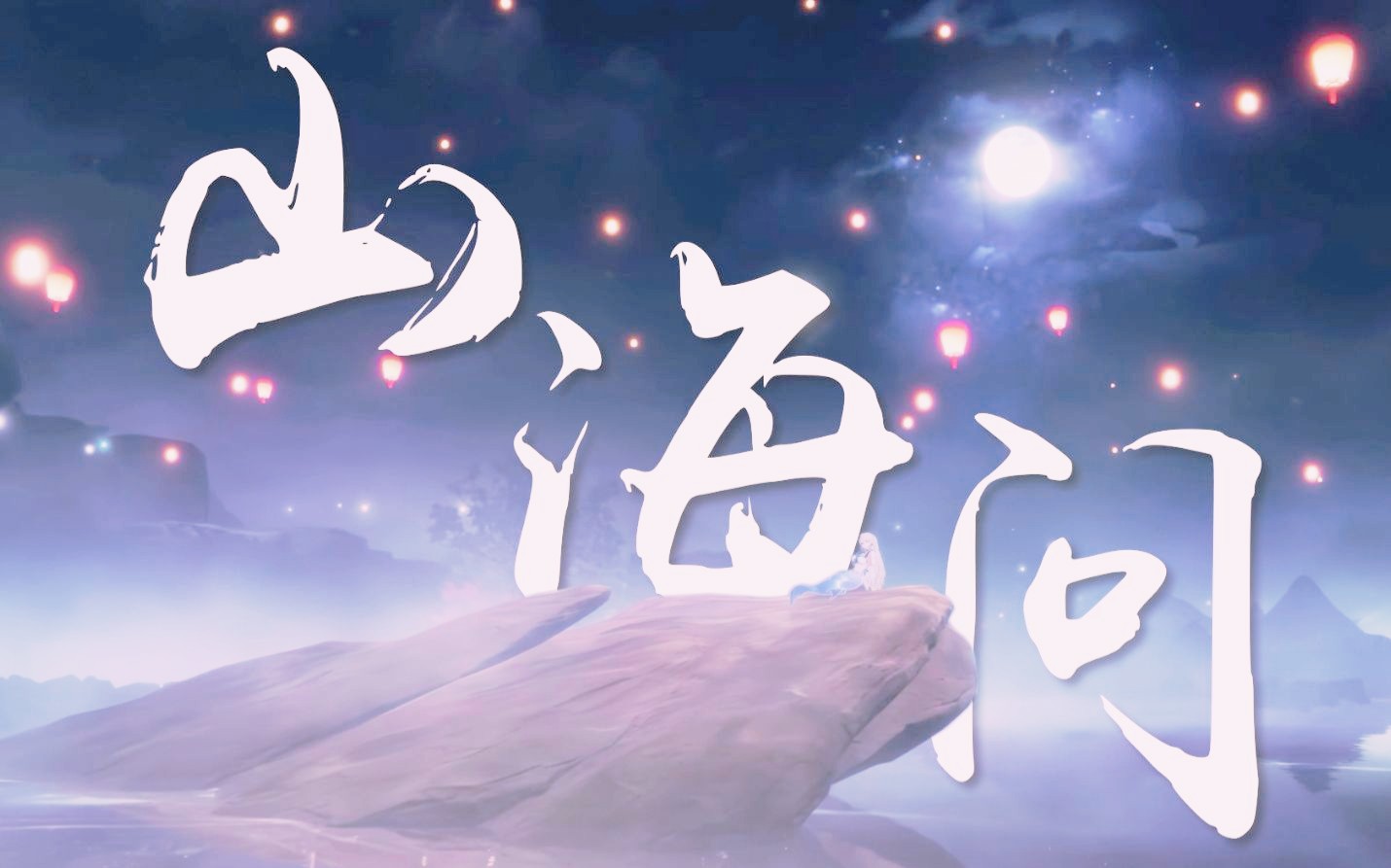 山海问爱人 / 乃贝