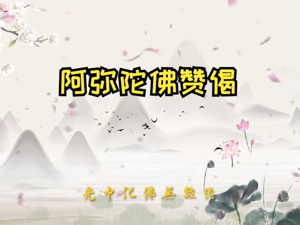 阿弥陀佛赞偈哔哩哔哩bilibili