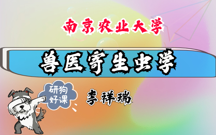 兽医寄生虫学南京农业大学主讲李祥瑞 93讲哔哩哔哩bilibili