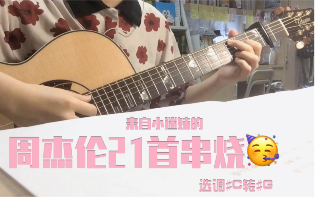 [图]周杰伦21首歌曲12分钟串烧｜cover JAY｜吉他弹唱