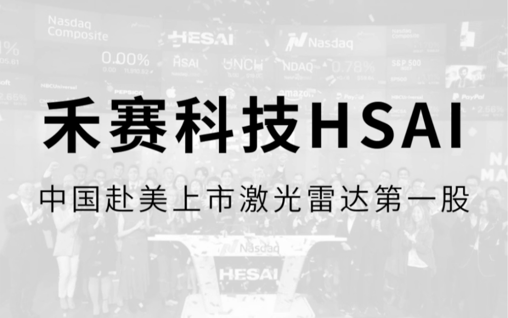 “国内激光雷达第一股”禾赛科技今日在美国纳斯达克上市,成为2021年以来赴美上市规模最大的中国公司.哔哩哔哩bilibili