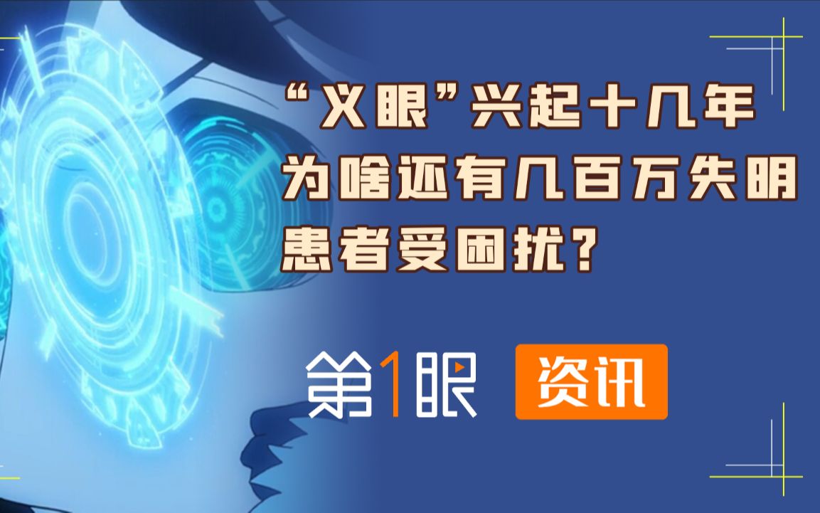 视障人士超500万,戴上几千块的义眼,能让他们重新融入人群吗?哔哩哔哩bilibili