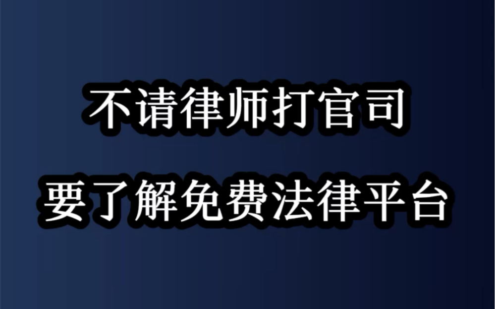 [图]不请律师打官司，要了解免费法律服务平台