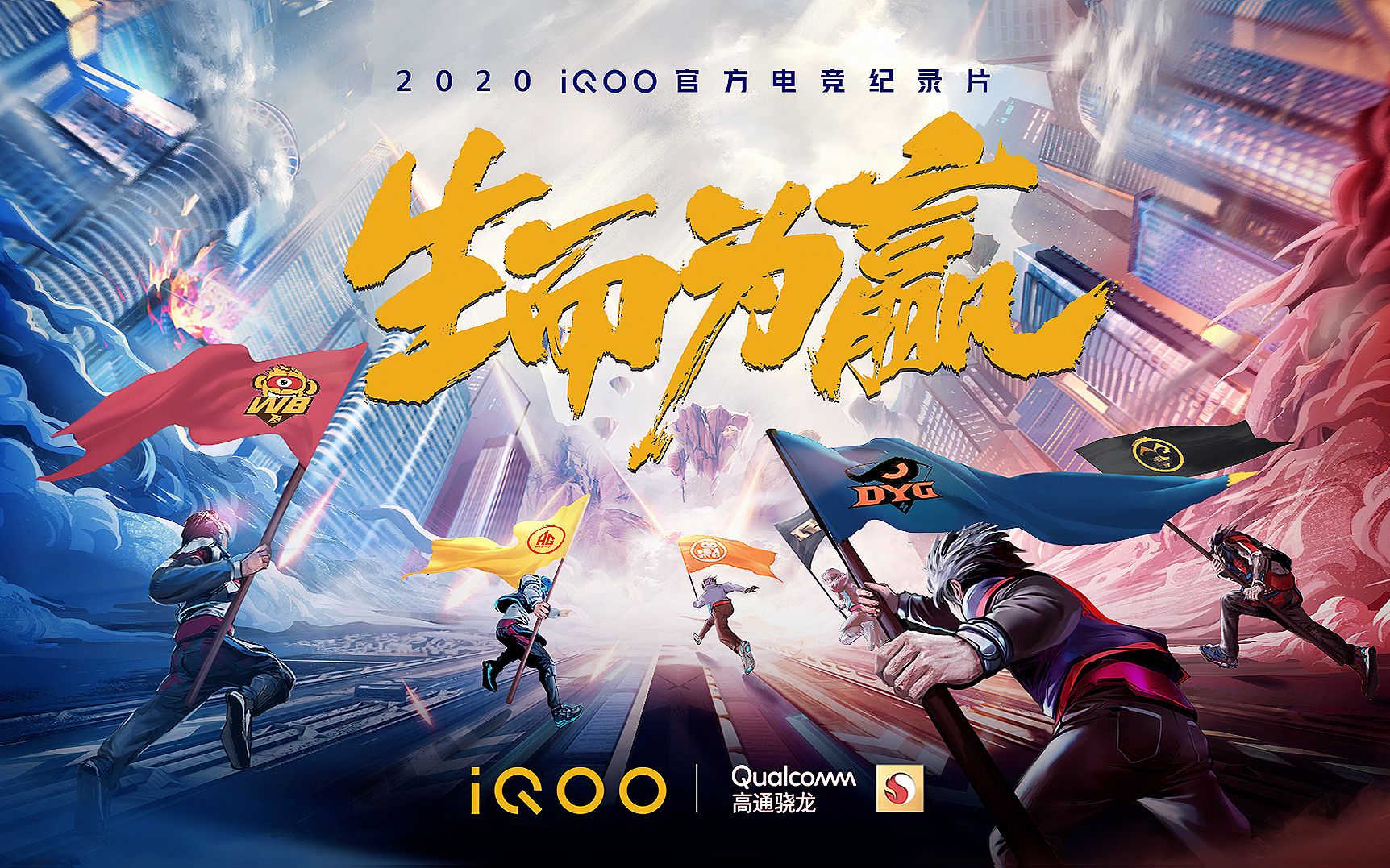 [图]全网首发！iQOO 2020官方电竞纪录片《生而为赢》，来了！