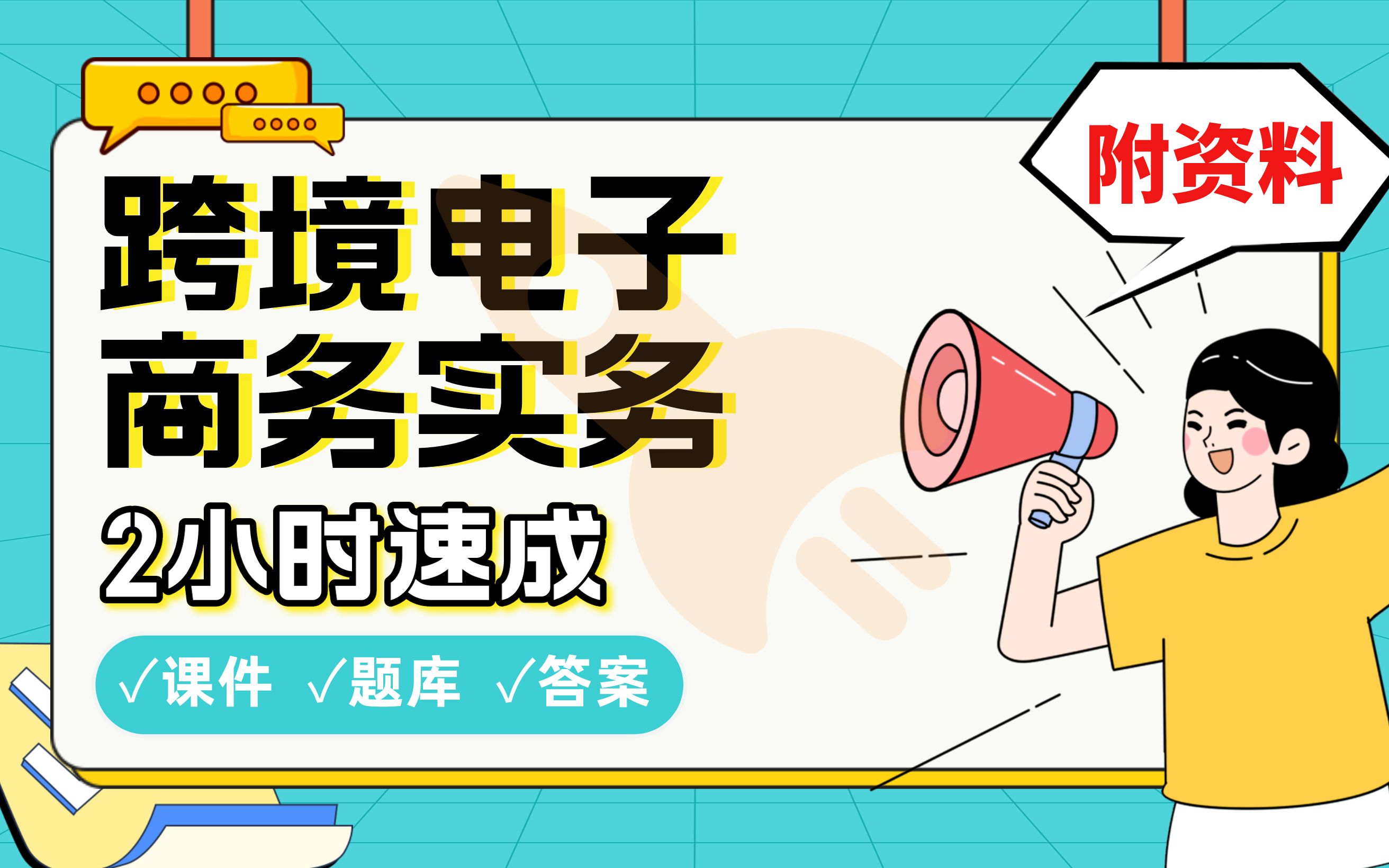 【跨境电子商务实务】免费!2小时快速突击,学姐划重点期末考试速成课不挂科(配套课件+考点题库+答案解析)哔哩哔哩bilibili