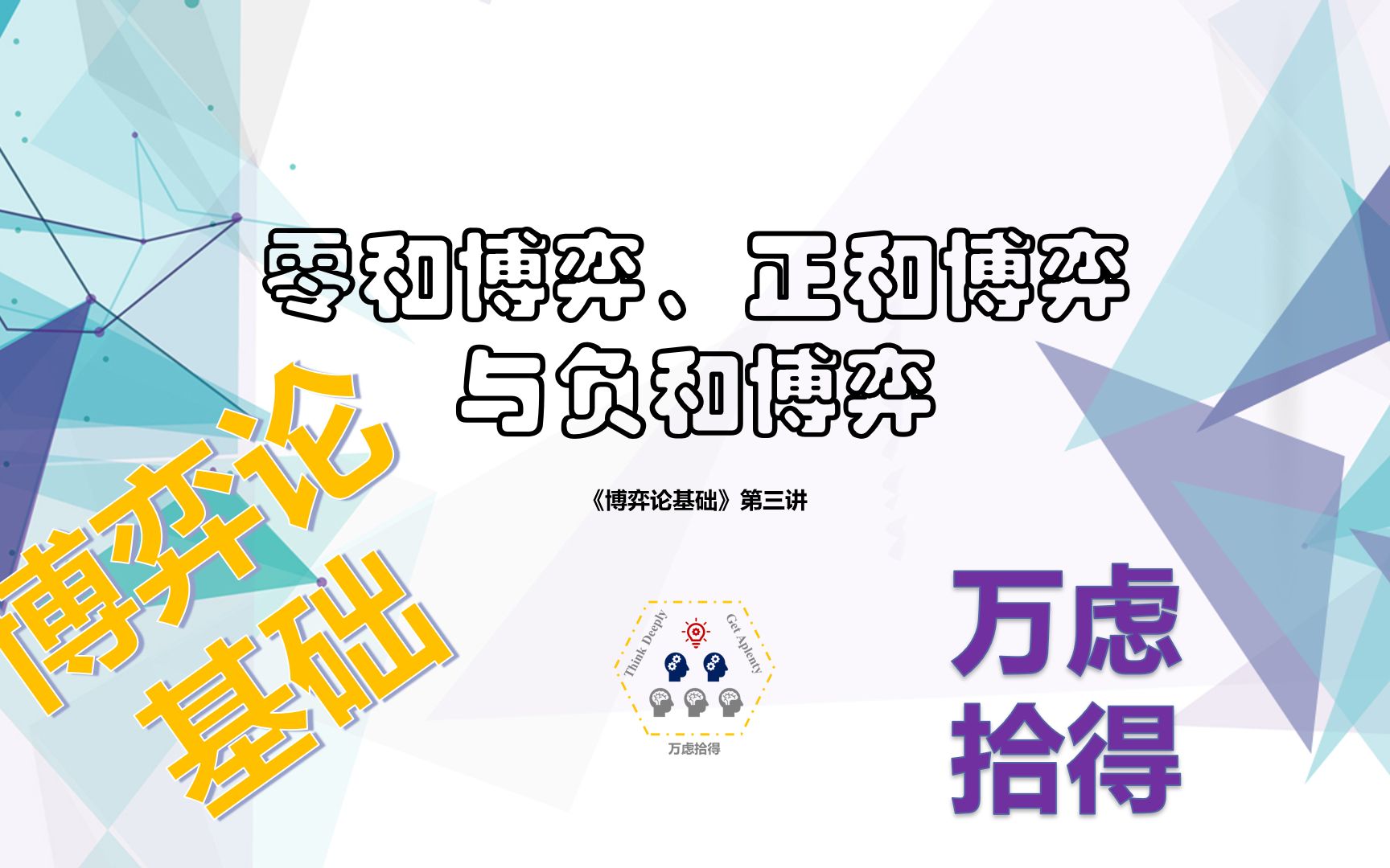 《博弈论基础第三讲:零和博弈,正和博弈与负和博弈》_哔哩哔哩_bili