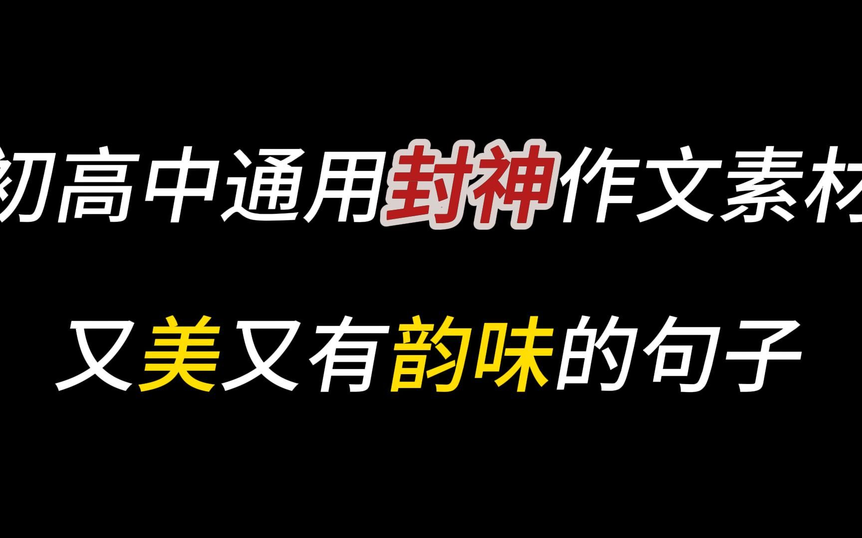 【作文素材】99%的人都不知道的神仙作文素材,看到就是赚到哔哩哔哩bilibili