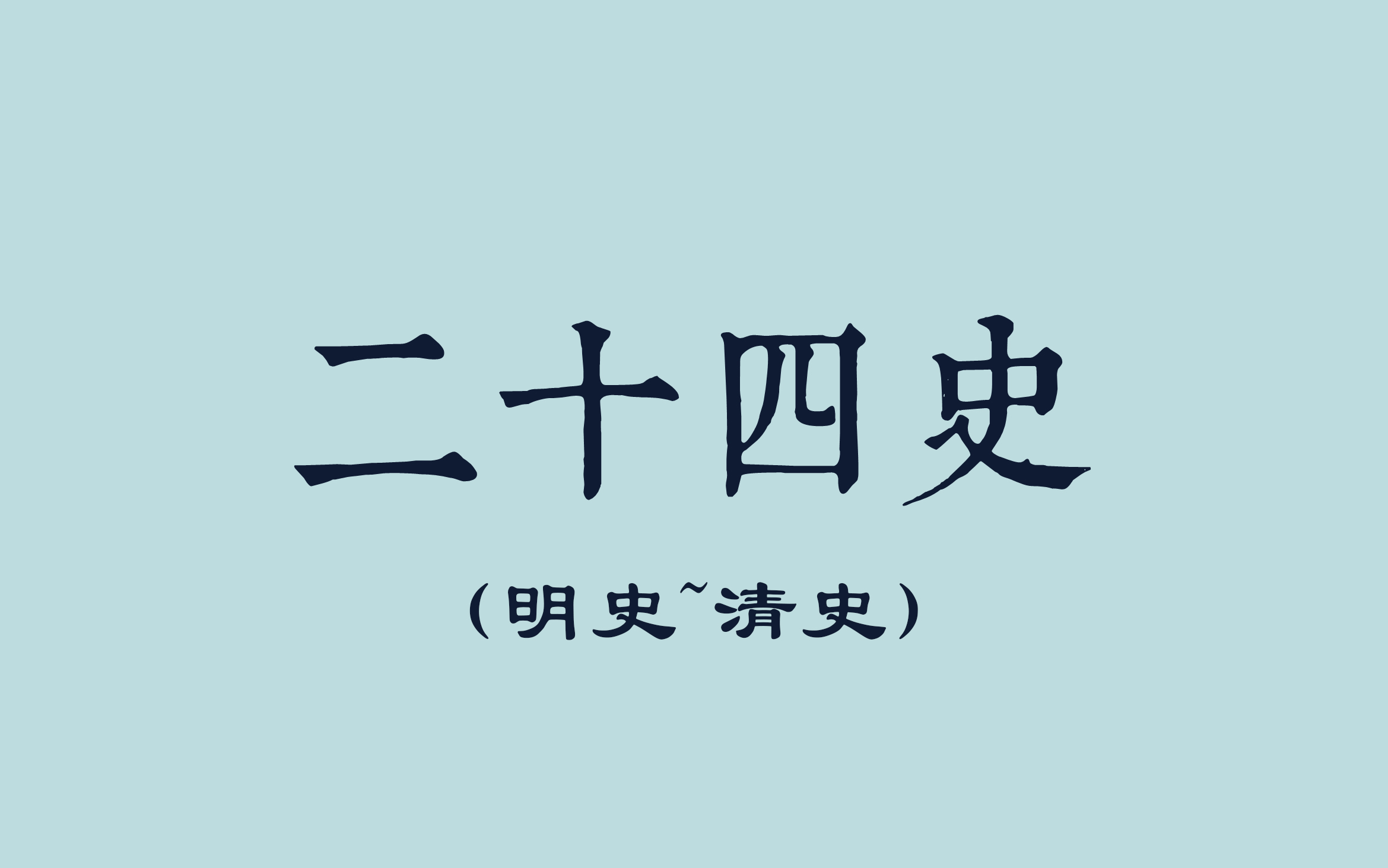 [图]二十四史+新元新清史（明史~清史）