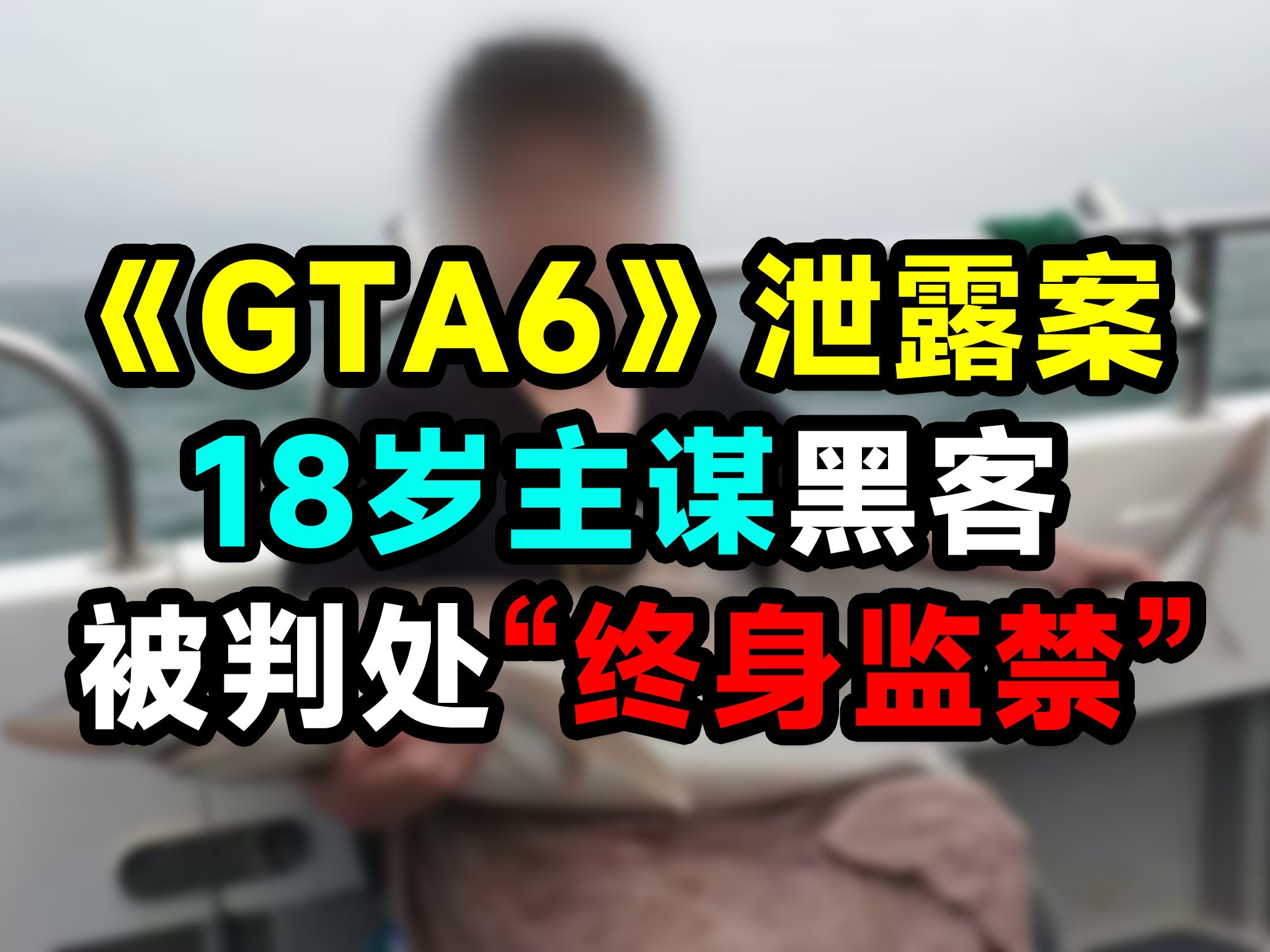 《GTA6》18岁泄露者被判处终身监禁!R星曾因此损失500万美元!哔哩哔哩bilibili