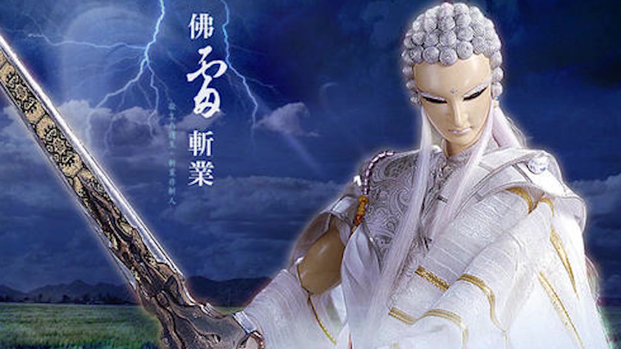 佛剑分说往生咒法明王