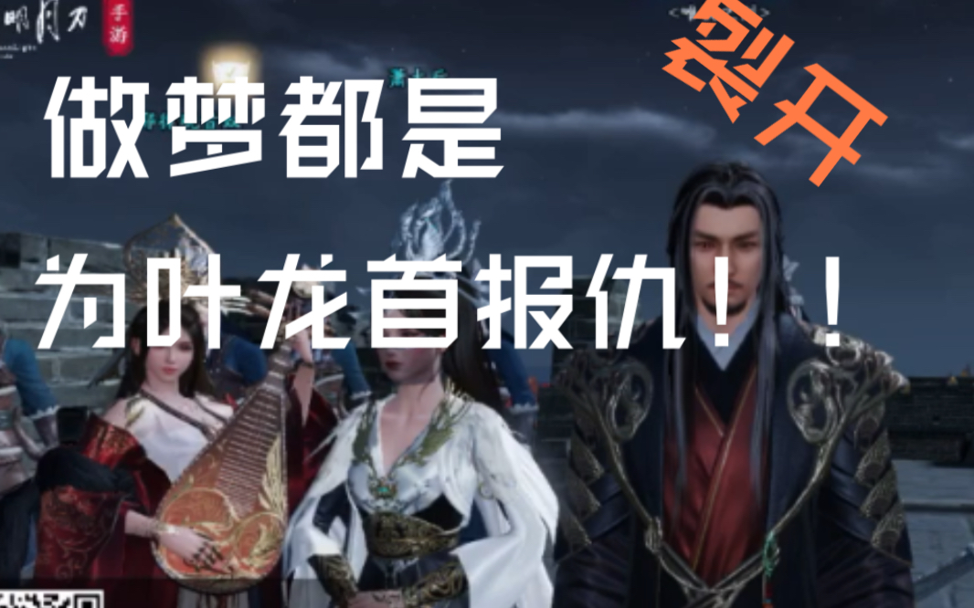 【天涯明月刀】今天做梦都是为叶龙首报仇!