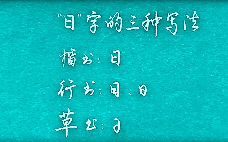 【笑书神侠】日”字楷行草三种写法,最后一种一笔写完,就是看着奇怪!哔哩哔哩bilibili