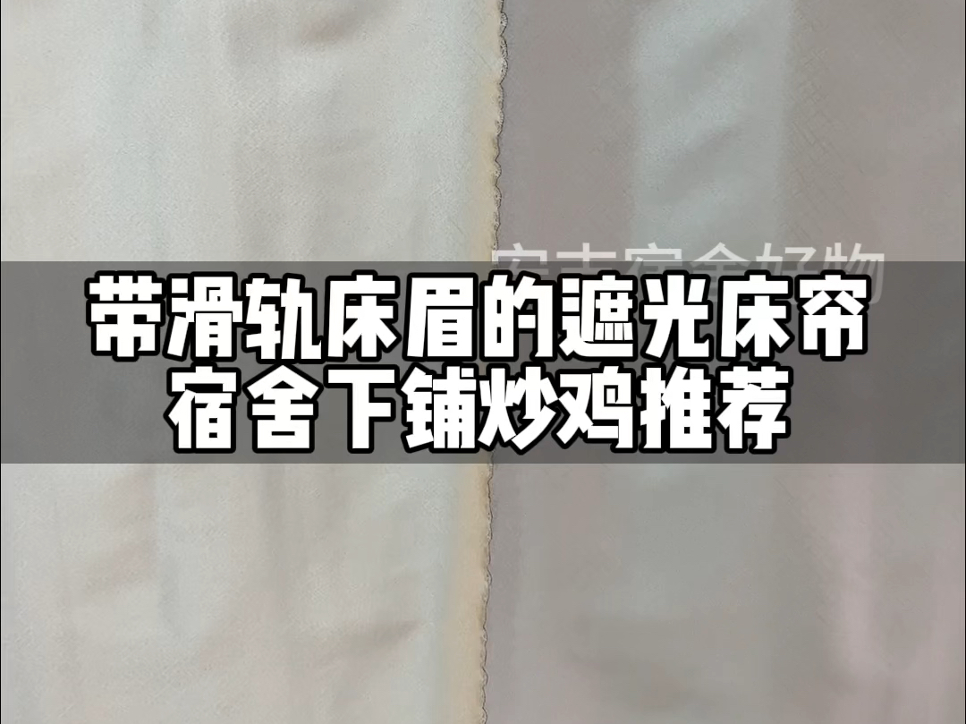 下铺床帘装好还是有缝隙怎么办?#大一新生 千万别错过#宿舍床帘 #宿舍好物 #下铺床帘加厚遮光 #遮光帘哔哩哔哩bilibili