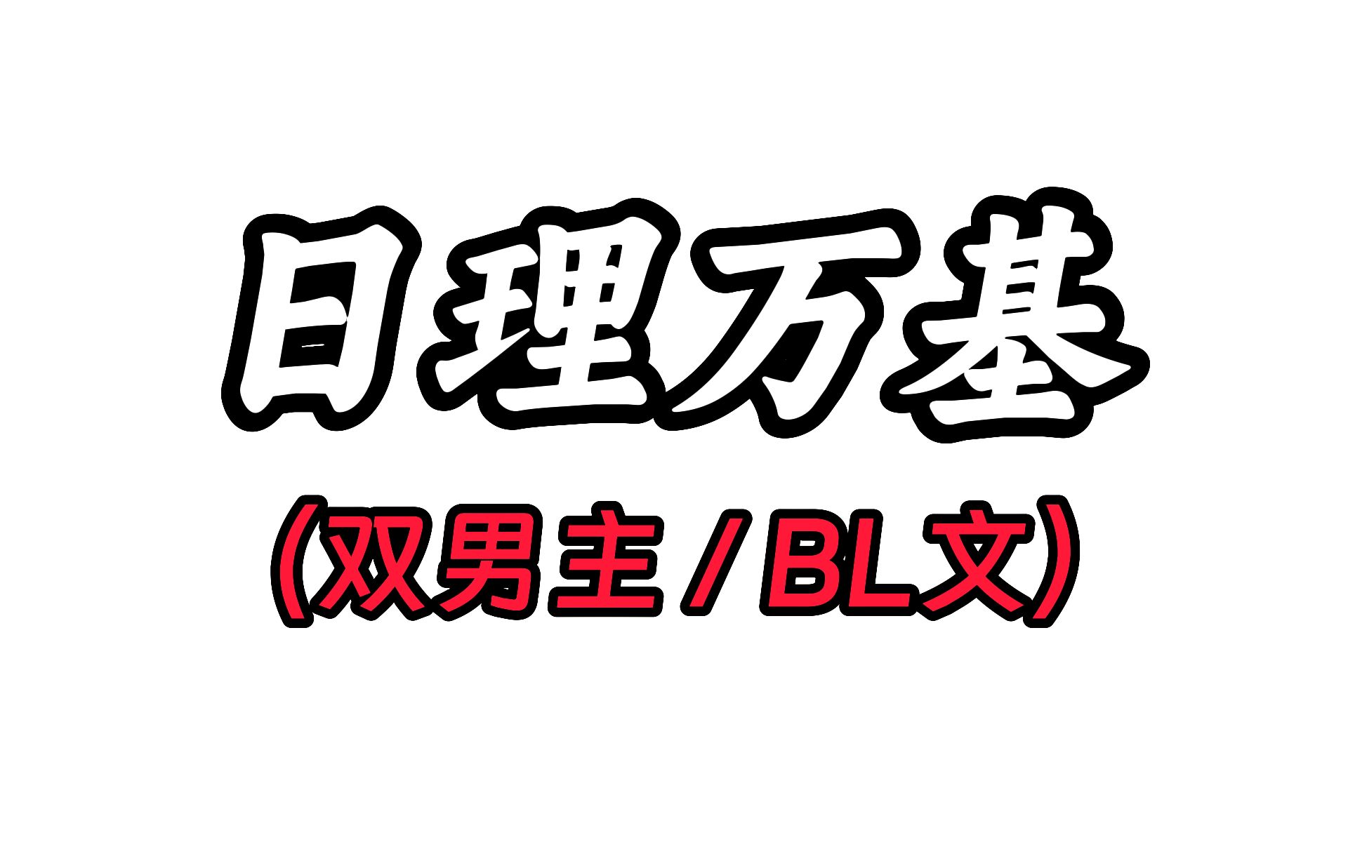 日理万基(LOFTER)哔哩哔哩bilibili